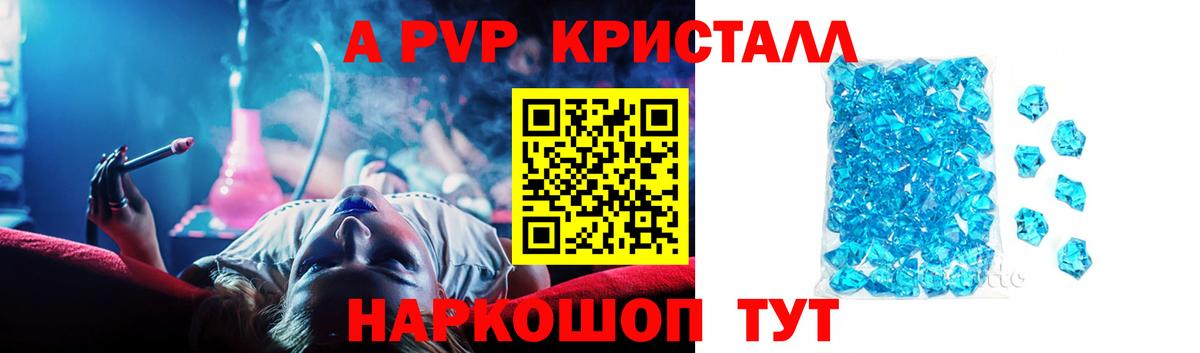 Alpha-PVP  APVP СК  Alpha PVP Crystall  магазин  наркотиков  Заволжье  Альфа ПВП Crystall  Вход с VPN 
