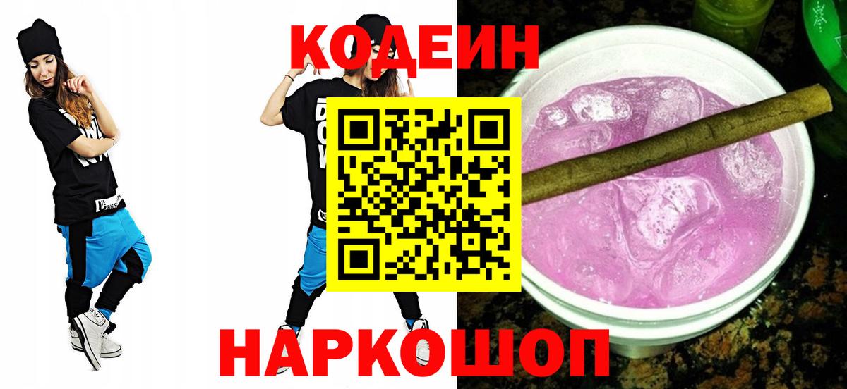 Codein Purple Drank  Кодеиновый сироп Lean Purple Drank  Заволжье  Вход с VPN 